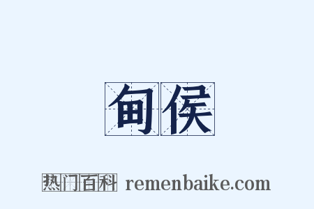 甸侯是什么意思的图片